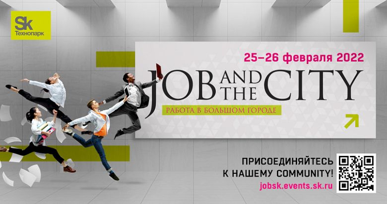 Технопарк Сколково приглашает на ярмарку вакансий Job and the City Технопарк Сколково приглашает на ярмарку вакансий Job and the City